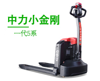 EPL205Z 2.0噸電動(dòng)搬運(yùn)車(chē) 第二代小金剛5系